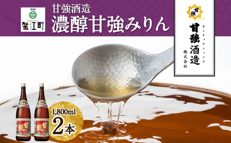 濃醇甘強みりん 1800ml 瓶 2本 みりん 調味料 味醂 本味醂 国産 国産米 甘み 旨味 たれ つゆ 煮物 料理 本格 ギフト 自家用 贈り物 プレゼント お取り寄せ ご褒美 贅沢 糖類無添加 無着色 甘強みりん 甘強酒造 送料無料 愛知県 蟹江町