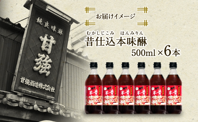 昔仕込本味醂 500ml 瓶 6本 みりん 調味料 味醂 本味醂 本みりん 国産 国産米 100% 甘み 旨味 たれ つゆ 煮物 料理 本格 ギフト 自家用 贈り物 プレゼント お取り寄せ ご褒美 贅沢 無着色 甘強みりん 甘強酒造 送料無料 愛知県 蟹江町