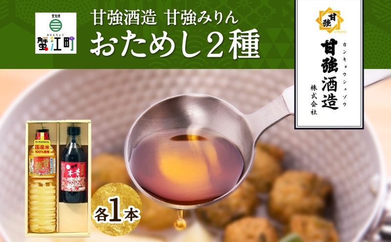 【愛知県蟹江町】本みりん おためし2種 セット 化粧箱入り 各1本 計2本 甘強本みりん 1000ml PET 昔仕込本みりん 500ml瓶 調味料 本味醂 みりん 味醂 本格 甘み 旨味 料理 無着色 国産 御礼 お取り寄せ ギフト 送料無料 甘強酒造 愛知県 蟹江町