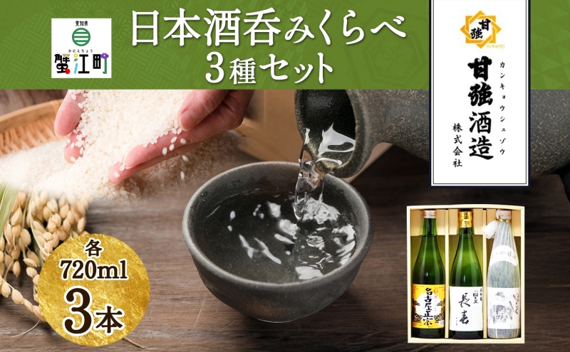【愛知県蟹江町】日本酒 3種 呑みくらべ セット 720ml 瓶 各1本 計3本 いっこく 名古屋正宗 長春 日本酒 お酒 酒 大吟醸 純米吟醸 本醸造 晩酌 贈答用 ギフト 贈り物 お取り寄せ 送料無料 甘強酒造 愛知県 蟹江町