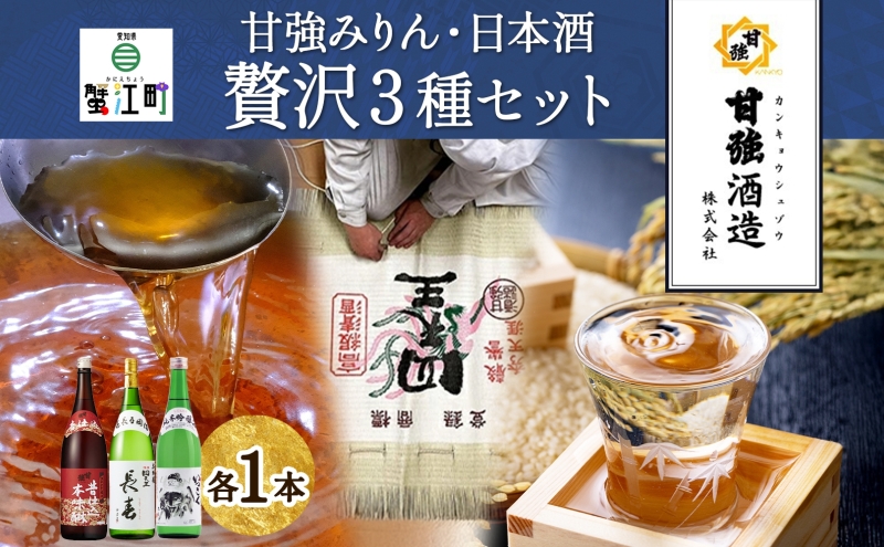 【愛知県蟹江町】贅沢セット 1800ml 瓶 各1本 計3本 昔仕込本味醂 いっこく 長春 みりん 味醂 日本酒 お酒 酒 大吟醸 純米吟醸 本醸造 晩酌 贈答用 ギフト 贈り物 お取り寄せ 送料無料 甘強酒造 愛知県 蟹江町