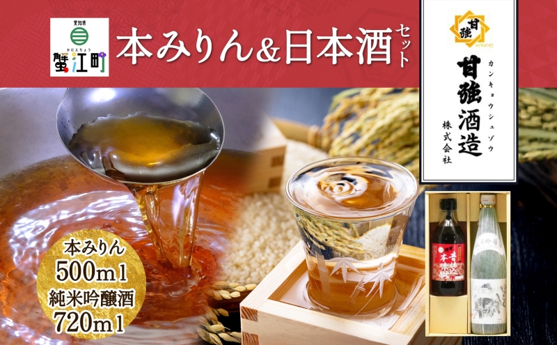 【愛知県蟹江町】本みりん & 日本酒 セット 各1本 計2本 昔仕込本味醂 500ml 四天王 純米吟醸 いっこく720ml みりん 味醂 酒 お酒 晩酌 家飲み 宅飲み ギフト 贈り物 甘強みりん 甘強酒造 送料無料 愛知県 蟹江町