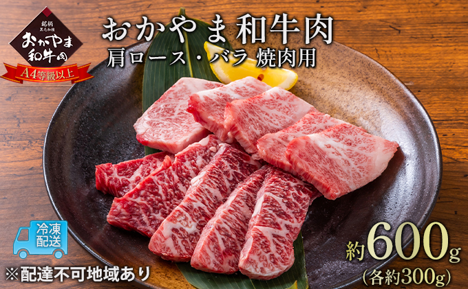 おかやま 和牛肉 A4等級以上 焼肉 用 約600g（肩 ロース 約300g、バラ 約300g）牛 赤身 肉 牛肉 冷凍 お肉 評価 上質 黒毛和種 とろける 霜降り 美味しい バーベキュー 