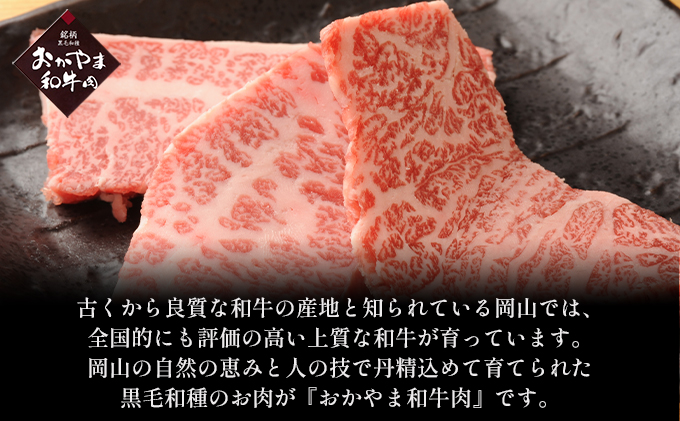 おかやま 和牛肉 A4等級以上 焼肉 用 約1.2kg（肩 ロース 約600g、バラ 約600g）牛 赤身 肉 牛肉 冷凍 お肉 評価 上質 黒毛和種 とろける 霜降り 美味しい バーベキュー 