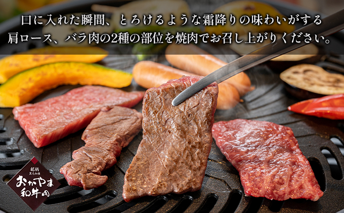おかやま 和牛肉 A4等級以上 焼肉 用 約1.2kg（肩 ロース 約600g、バラ 約600g）牛 赤身 肉 牛肉 冷凍 お肉 評価 上質 黒毛和種 とろける 霜降り 美味しい バーベキュー 