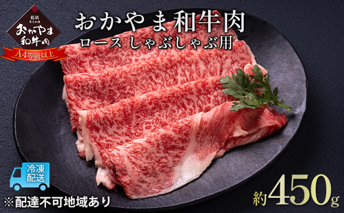 【岡山県瀬戸内市】おかやま 和牛肉 A4等級以上 ロース しゃぶしゃぶ  用 約450g 牛 赤身 肉 牛肉 冷凍 お肉 評価 上質 黒毛和種 とろける 霜降り 美味しい