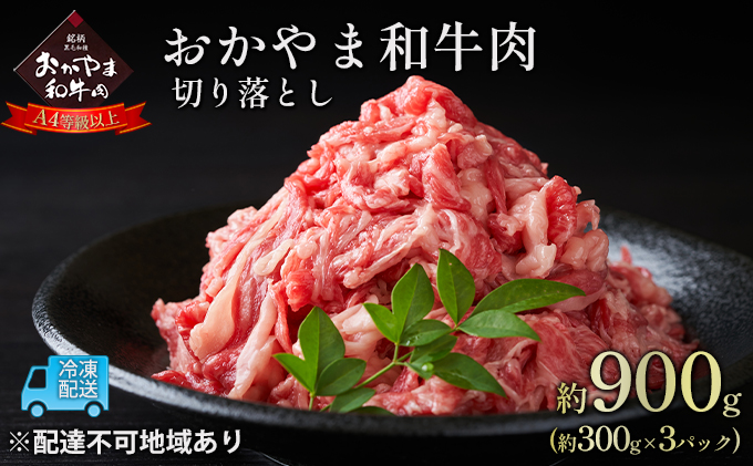 おかやま 和牛肉 A4等級以上 切り落とし 約900g（約300g×3パック）牛 赤身 肉 牛肉 お弁当 おかず 冷凍 お肉 評価 上質 黒毛和種 とろける 霜降り 美味しい 小分け 