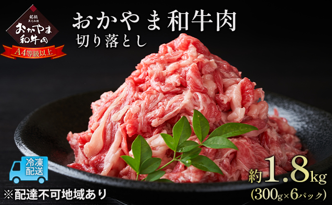 【岡山県瀬戸内市】おかやま 和牛肉 A4等級以上 切り落とし 約1.8kg(300g×6パック)牛 赤身 肉 牛肉 お弁当 おかず 冷凍 お肉 評価 上質 黒毛和種 とろける 霜降り 美味しい 小分け