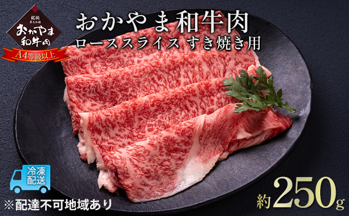 おかやま 和牛肉 A4等級以上 ロース スライス すき焼き 用 約250g 牛 赤身 肉 牛肉 冷凍 お肉 評価 上質 黒毛和種 とろける 霜降り 美味しい 