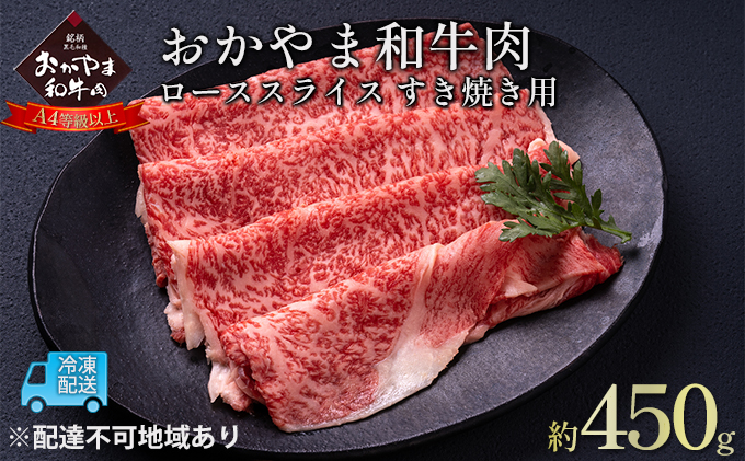 おかやま 和牛肉 A4等級以上 ロース スライス すき焼き 用 約450g 牛 赤身 肉 牛肉 冷凍 お肉 評価 上質 黒毛和種 とろける 霜降り 美味しい 