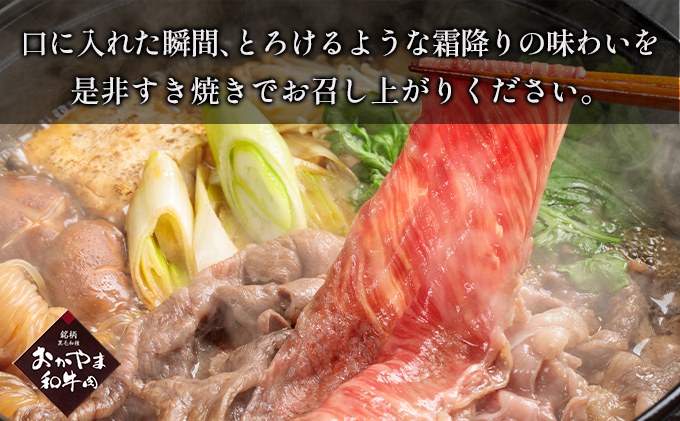 おかやま 和牛肉 A4等級以上 ロース スライス すき焼き 用 約450g 牛 赤身 肉 牛肉 冷凍 お肉 評価 上質 黒毛和種 とろける 霜降り 美味しい 