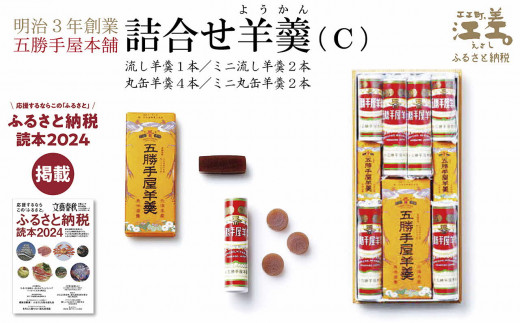 北海道江差町のふるさと納税 五勝手屋本舗『詰合せ羊羹』（C）流し羊羹1本／ミニ流し羊羹2本／丸缶羊羹4本／ミニ丸缶羊羹2本　金時豆のようかん　保存料不使用　五勝手屋羊羹の老舗　和菓子　銘菓　名物　贈答用　ギフト　お中元　お歳暮　お祝い　のし　熨斗