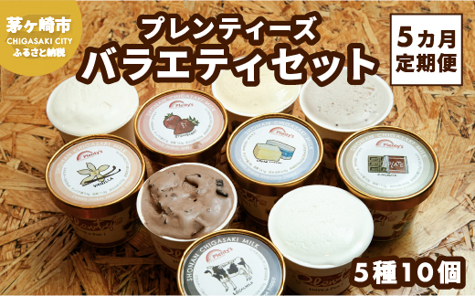 【神奈川県茅ヶ崎市】5ヵ月定期便 プレンティーズ バラエティアイスセット 5種10個 バニラ 生チョコレート ストロベリー クリームチーズ 茅ヶ崎しぼりたてミルク アイス アイスクリーム 氷菓 ひんやり お取り寄せ 送料無料 神奈川県 茅ヶ崎市