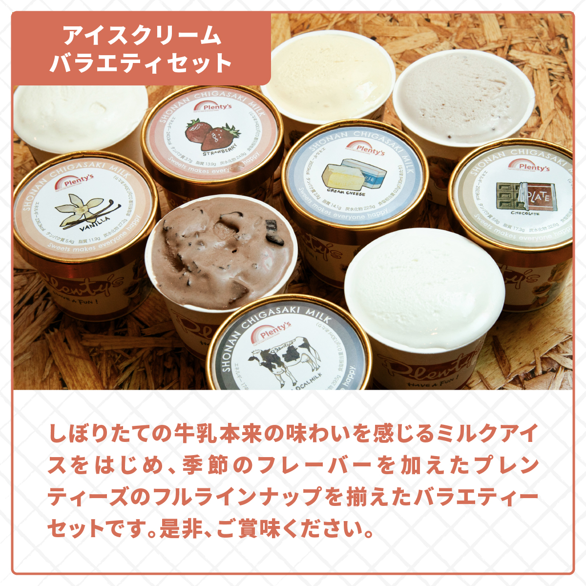 5ヵ月定期便 プレンティーズ バラエティアイスセット 5種10個 バニラ 生チョコレート ストロベリー クリームチーズ 茅ヶ崎しぼりたてミルク アイス アイスクリーム 氷菓 ひんやり お取り寄せ 送料無料 神奈川県 茅ヶ崎市