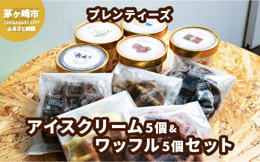 湘南茅ヶ崎の人気店 プレンティーズのアイスクリーム＆ワッフルセット お菓子 スイーツ ひんやり デザート 夏 おしゃれ かわいい 夏ギフト 贈り物 