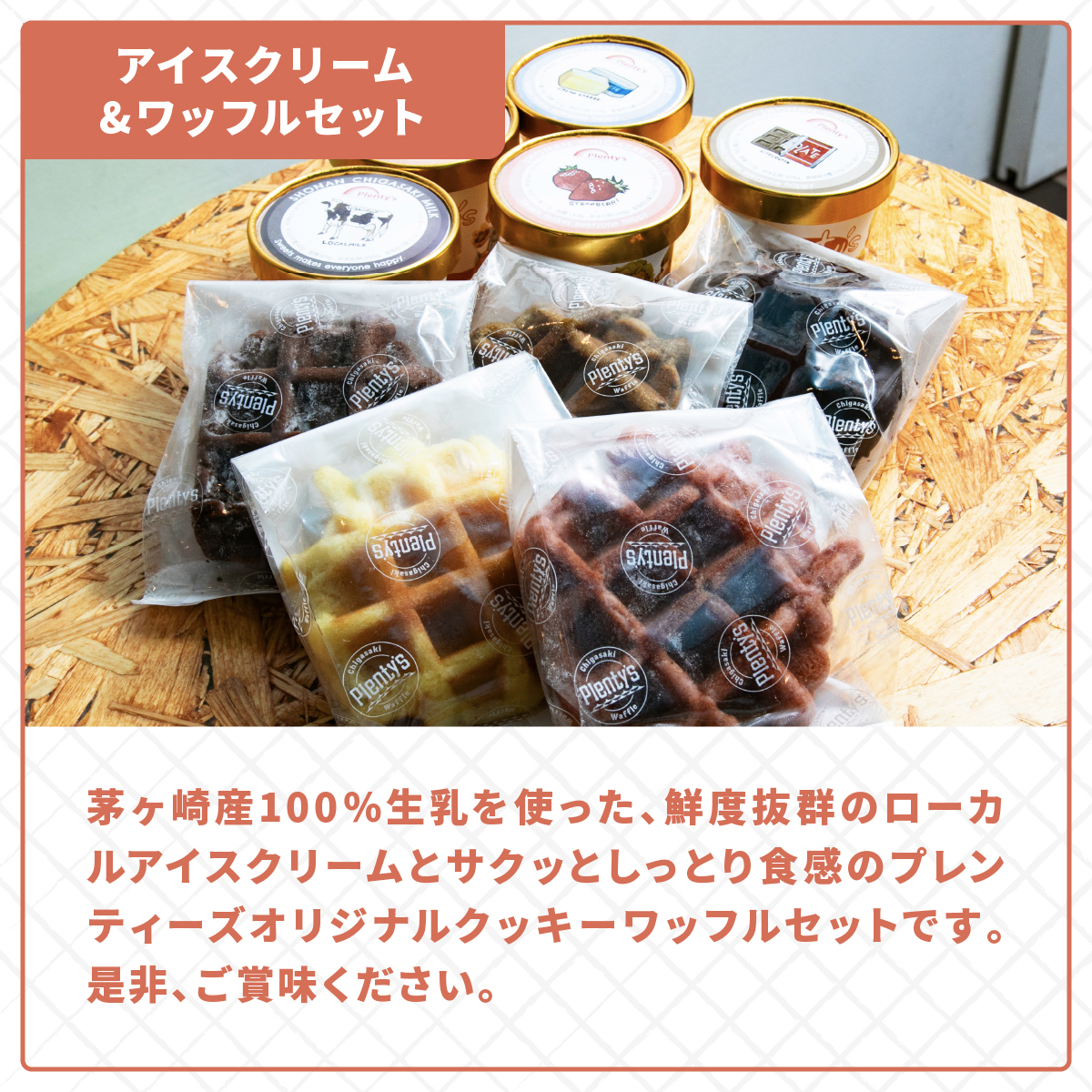 プレンティーズ アイスクリーム＆ワッフルセット 各5個 計10個 アイス バニラ 生チョコ ストロベリー クリームチーズ ミルク オリジナルクッキーワッフル ダブルショコラ アールグレイ チョコレート 送料無料 神奈川県 茅ヶ崎市