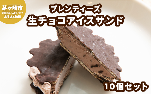 【神奈川県茅ヶ崎市】プレンティーズ 生チョコアイスサンド 10個 生チョコアイス 生チョコ アイス チョコレート チョコ チョコアイス チョコレートアイス 生チョコレートアイス 茅ヶ崎名物 ローカルアイス お取り寄せ 送料無料 神奈川県 茅ヶ崎市