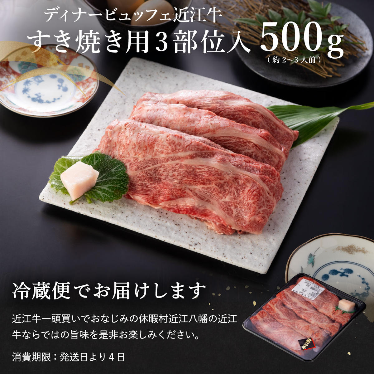 【年内発送】休暇村近江八幡 近江牛ディナービュッフェ「すき焼き用」ロース・モモ・バラ【500ｇ】【BV04W】