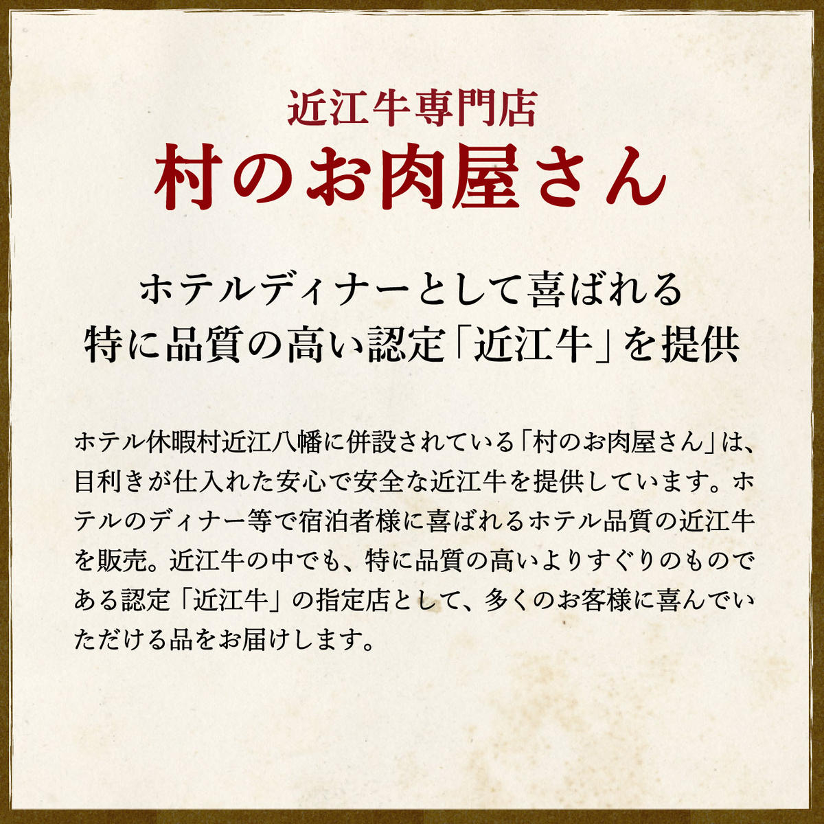 【年内発送】休暇村近江八幡 近江牛ディナービュッフェ「すき焼き用」ロース・モモ・バラ【500ｇ】【BV04W】