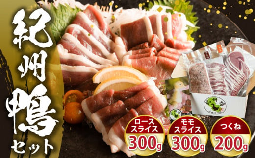 【和歌山県有田郡湯浅町】AK6006n_紀州鴨セット(ローススライス300g モモスライス300g つくね200g)※到着希望日(時期)指定不可