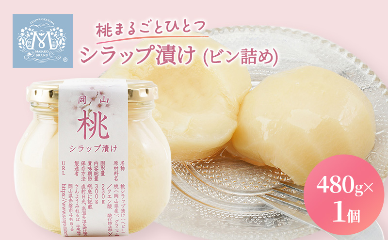 岡山県赤磐市のふるさと納税 桃 まるごと ひとつシラップ漬け（ビン詰め）480g×1個 シロップ漬け 瓶詰め コンフィチュール 果物 もも 桃 フルーツ