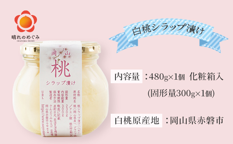 岡山県赤磐市のふるさと納税 桃 まるごと ひとつシラップ漬け（ビン詰め）480g×1個 シロップ漬け 瓶詰め コンフィチュール 果物 もも 桃 フルーツ