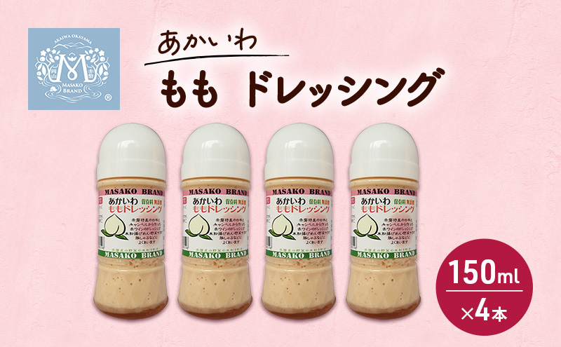 岡山県赤磐市のふるさと納税 あかいわ もも ドレッシング 150ml×4本 調味料 桃 フルーツ