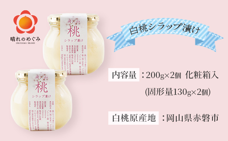 岡山県赤磐市のふるさと納税 桃 まるごと ひとつシラップ漬け （ビン詰め）200g×2個 シロップ漬け コンフィチュール 果物 もも 桃 フルーツ