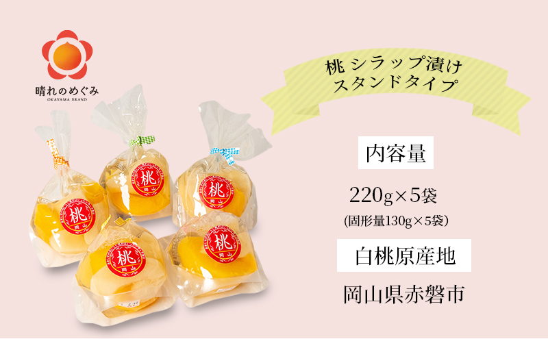 桃 シラップ漬け220g×5袋（スタンドタイプ） シロップ漬け 瓶詰め コンフィチュール 果物 もも 桃 フルーツ 