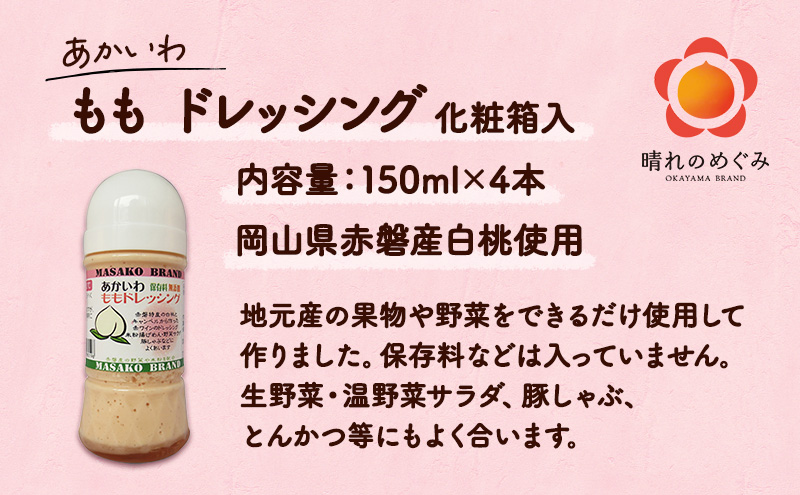 岡山県赤磐市のふるさと納税 あかいわ もも ドレッシング 150ml×4本 調味料 桃 フルーツ