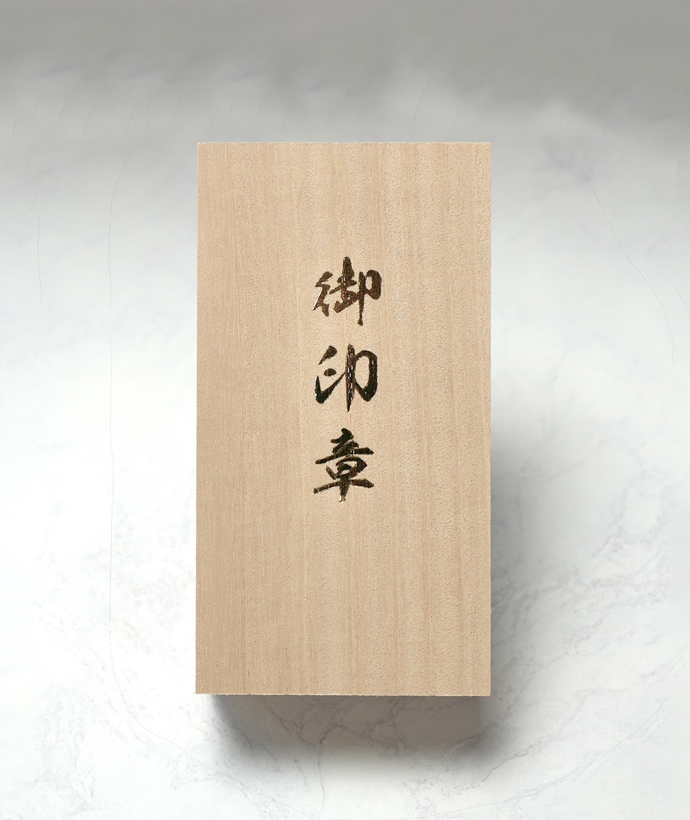 山梨県市川三郷町のふるさと納税 チタン印鑑 [5839-1250]