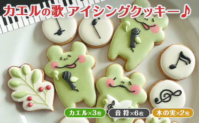 カエルの歌アイシングクッキー お菓子 スイーツ 焼菓子 