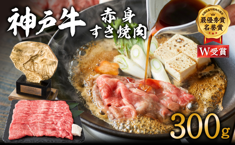 【兵庫県加西市】神戸牛 すき焼き用 赤身 肉 300g 2人前 すき焼き肉 すきやき 肉 すき焼肉 しゃぶしゃぶ 肉 牛肉 和牛 すき焼き ブランド牛 黒毛和牛 お肉 冷凍 ヒライ牧場 小分け 牛肉/しゃぶしゃぶ