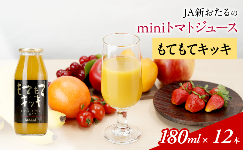 先行受付 JA新おたるのminiトマトジュース【もてもてキッキ】180ml×12本 果汁飲料 野菜飲料 高糖度 甘味 濃厚 美味しい 酸味 子供 大好評 [JA新おたる]