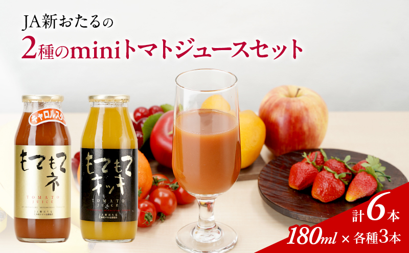 先行受付 JA新おたるのminiトマトジュース2色セット【もてもてネ、もてもてキッキ】180ml×6本 果汁飲料 野菜飲料 高糖度 甘味 濃厚 美味しい 酸味 大好評 安心 安全  [JA新おたる]