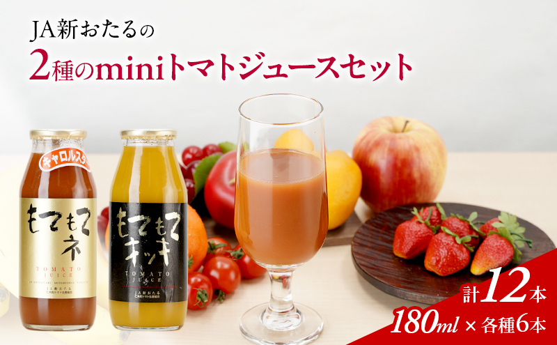 先行受付 JA新おたるのminiトマトジュース2色セット【もてもてネ、もてもてキッキ】180ml×12本 果汁飲料 野菜飲料 高糖度 甘味 濃厚 美味しい 酸味 大好評 安心 安全  [JA新おたる]