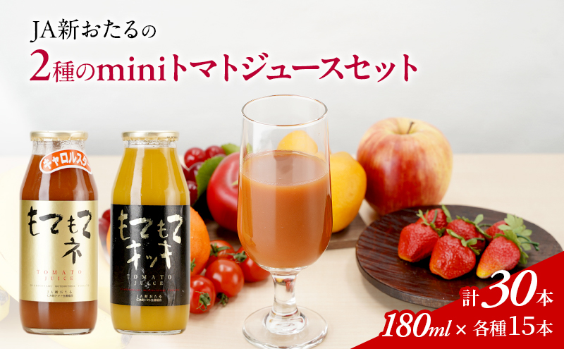 先行受付 JA新おたるのminiトマトジュース2色セット【もてもてネ、もてもてキッキ】180ml×30本 果汁飲料 野菜飲料 高糖度 甘味 濃厚 美味しい 酸味 大好評 安心 安全  [JA新おたる]