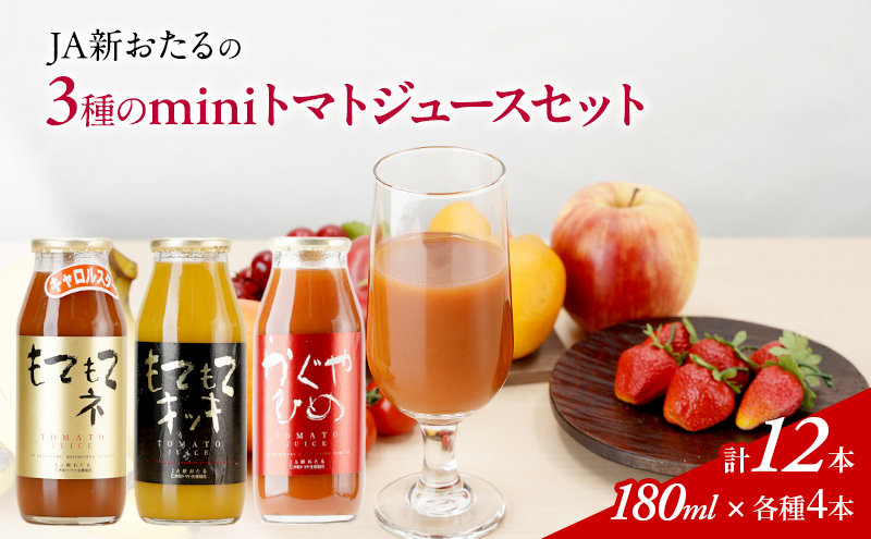 先行受付 JA新おたるのminiトマトジュース3色セット【もてもてネ、もてもてキッキ、かぐやひめ】180ml×12本 果汁飲料 野菜飲料 高糖度 甘味 濃厚 美味しい 酸味 大好評 安心 安全  [JA新おたる]