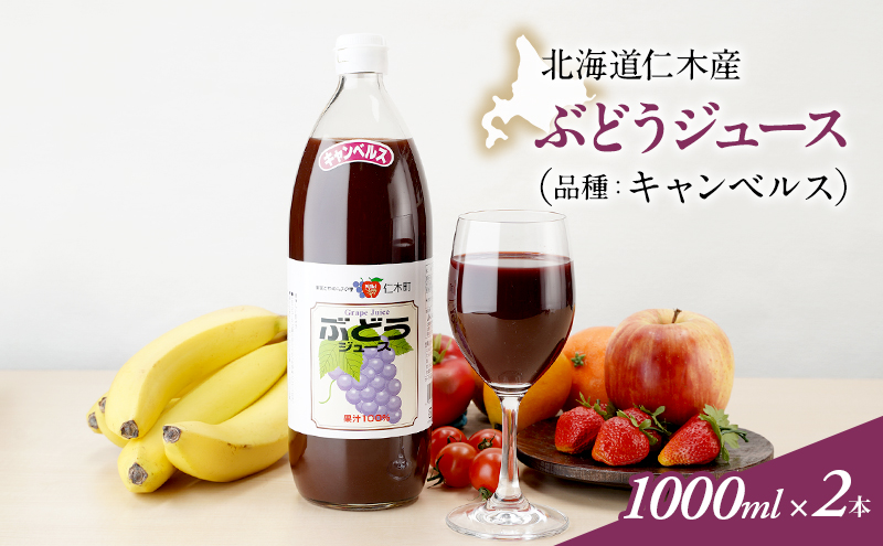 北海道仁木産ぶどうジュース（品種：キャンベルス）：1000ml×2本 果汁飲料 ジュース ブドウ 葡萄 渋み 甘み 酸味 調和 こだわり 濃厚 ストレート [JA新おたる]