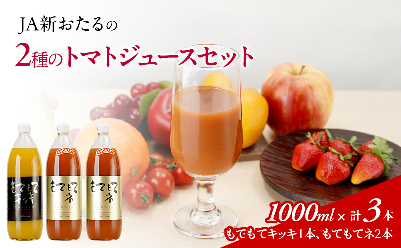 先行受付 JA新おたるの『もてもてキッキ』と『もてもてネ』の3本セット 1000ml×3本 果汁飲料 野菜飲料 トマトジュース 1 高糖度 甘味 濃厚 美味しい 酸味 子供 大好評 [JA新おたる]