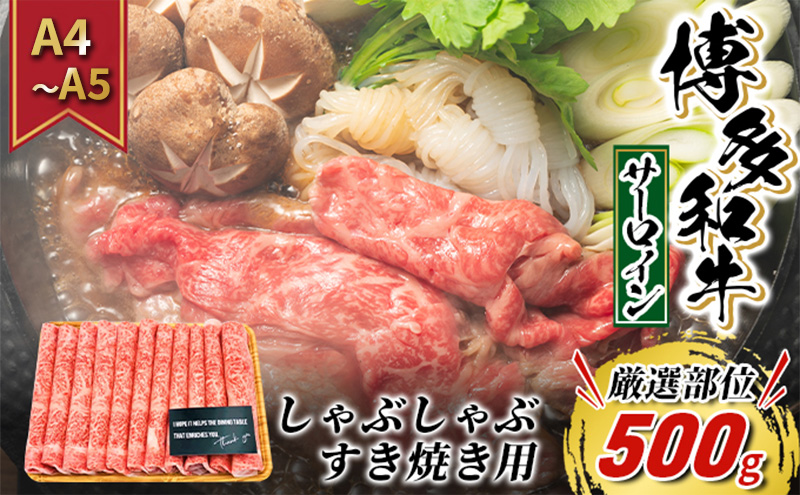 牛肉 サーロイン A4～A5 厳選部位 博多和牛 しゃぶしゃぶ すき焼き用 500g 配送不可：離島 