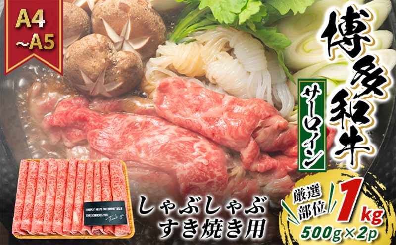 【福岡県朝倉市】牛肉 サーロイン A4〜A5 厳選部位 博多和牛 しゃぶしゃぶ すき焼き用 1kg(500g×2p)配送不可:離島