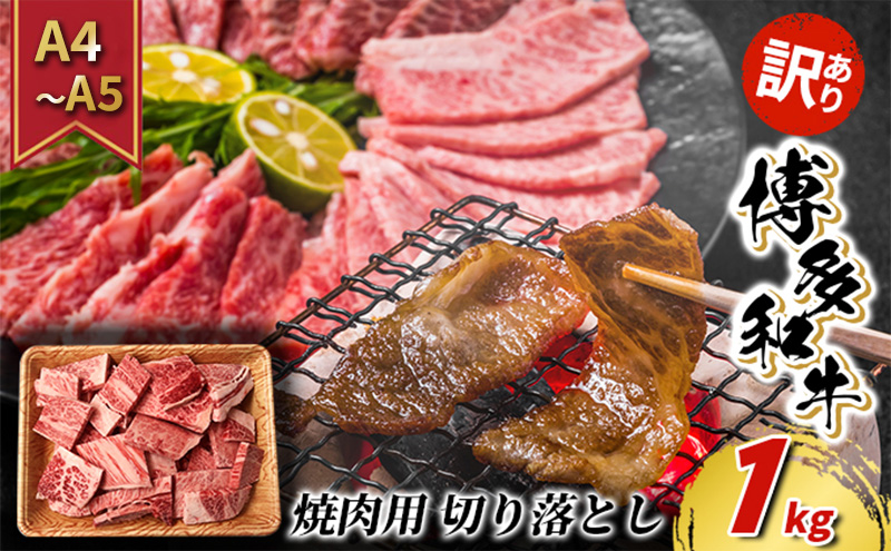 訳あり 牛肉 切り落とし A4～A5 焼肉 博多和牛 1kg 訳アリ 配送不可：離島 