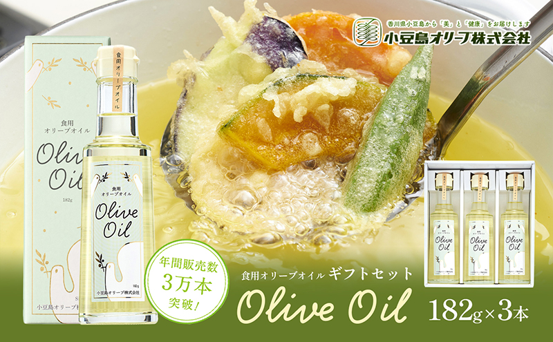 【香川県土庄町】【 小豆島 】【リニューアル】 食用 オリーブオイル ギフトセット 182g×3本 油 オリーブ油 食用油 調味料 ヘルシー 健康 オリーブ オイル 贈り物 ギフト 健康 香川 香川県 土庄 土庄町