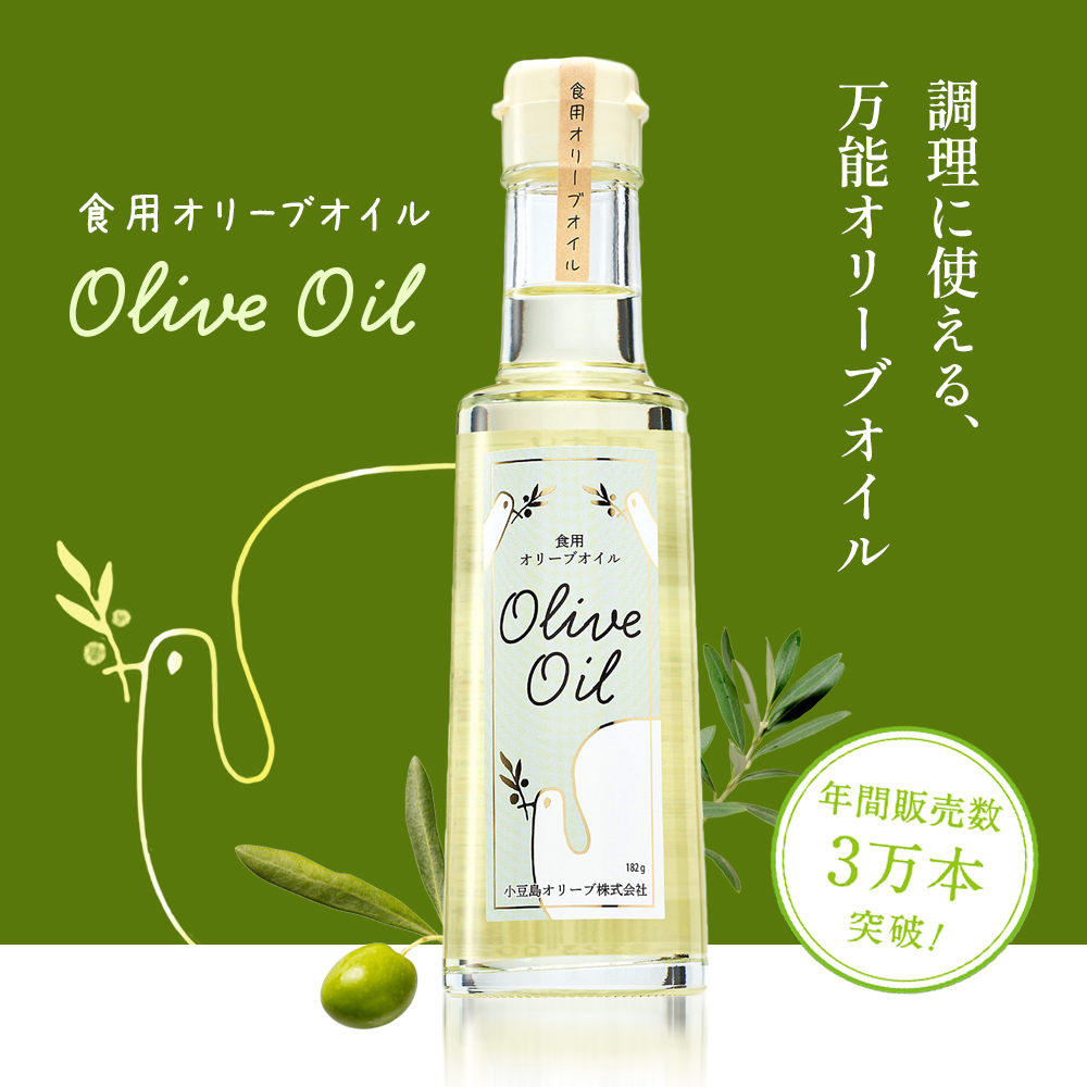 【 小豆島 】【リニューアル】 食用 オリーブオイル ギフトセット 182g×3本 油 オリーブ油 食用油 調味料 ヘルシー 健康 オリーブ オイル 贈り物 ギフト 健康 香川 香川県 土庄 土庄町