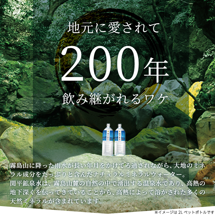 鹿児島県霧島市のふるさと納税 A0-360 関平鉱泉水(ペットボトル)2L×10本！霧島山麓の大自然の中から湧出する温泉水♪美容と健康のミネラル成分シリカが豊富なミネラルウォーター【関平鉱泉所】霧島市 シリカ水 天然水