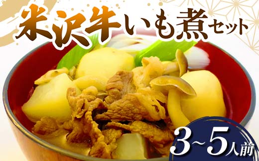 山形県南陽市のふるさと納税 米沢牛 いも煮セット (3～5人前) 『(有)桝屋商店』 山形県 南陽市 [249]