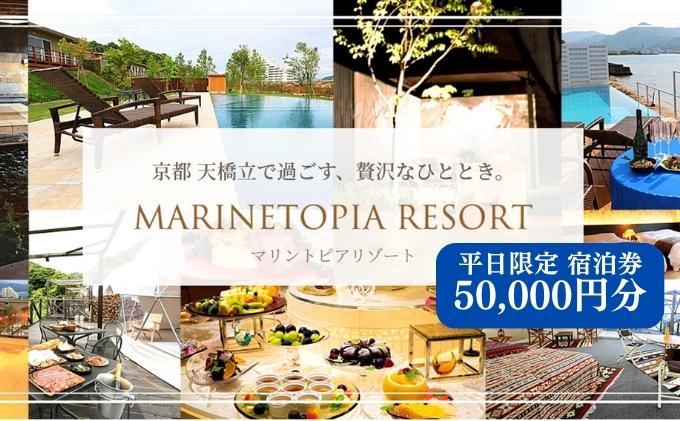 【京都府宮津市】マリントピア リゾート 宿泊券 50,000円分 平日限定 グランピング リゾート ヴィラ アウトドア キャンプ 旅行 温泉 プライベートプール 愛犬 ペット可能 アクティビティ 食事付き 海鮮 あわび 貸切 露天風呂 BBQ プール 京都