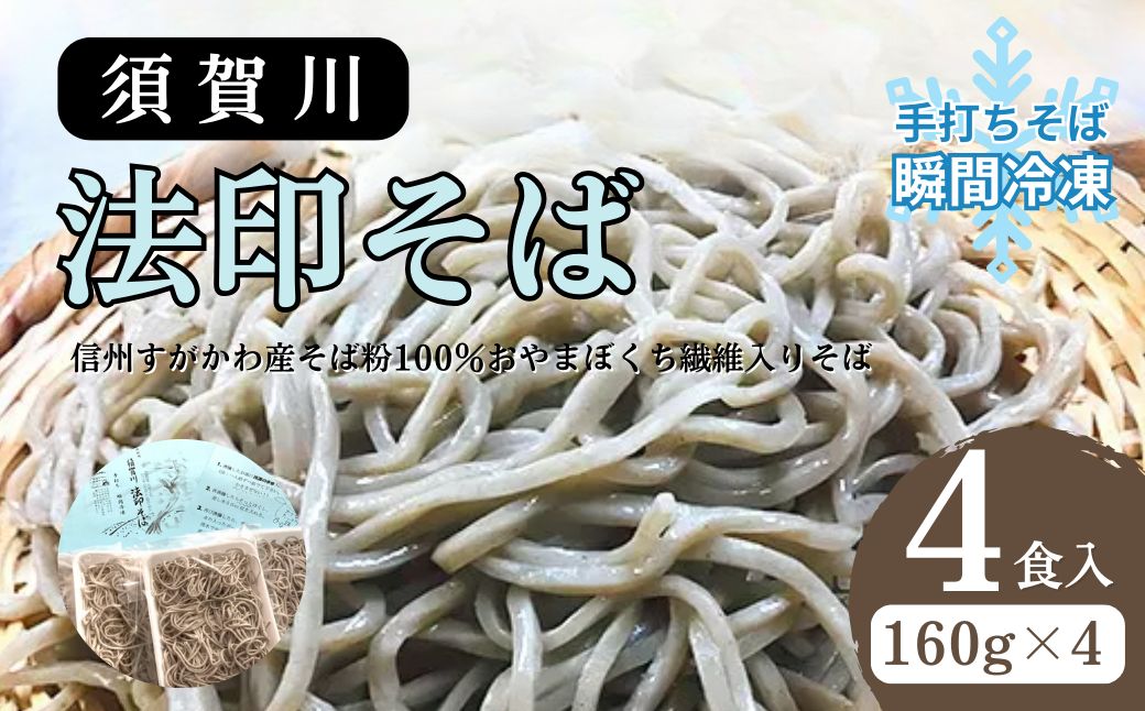 【長野県山ノ内町】須賀川法印そば(手打ちそば瞬間冷凍)4食入 蕎麦 すがかわ蕎麦 4人前