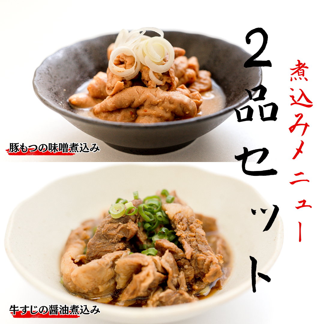 「日本料理ねぎしや」 煮込みメニュー 2品セット ( 豚もつの味噌煮込み ・ 牛すじの醤油煮込み ) もつ 豚 牛 もつ煮 牛すじ煮 お得 こだわり おかず 贈り物 簡単調理 おつまみ 冷凍 柔らか 肉 惣菜 お惣菜 日本料理 レンチン レンジ [DT04-NT	]